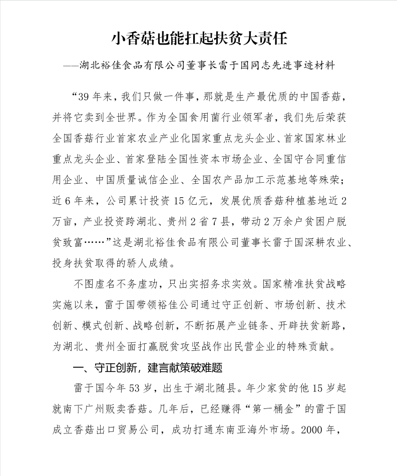 關(guān)于雷于國同志“全國脫貧攻堅獎候選人”審核的公示